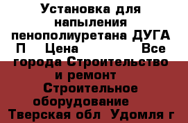 Установка для напыления пенополиуретана ДУГА П2 › Цена ­ 115 000 - Все города Строительство и ремонт » Строительное оборудование   . Тверская обл.,Удомля г.